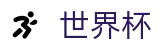 美加墨世界杯(中国)入口 · 数字索引中心和综合资讯
